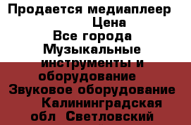 Продается медиаплеер iconBIT XDS7 3D › Цена ­ 5 100 - Все города Музыкальные инструменты и оборудование » Звуковое оборудование   . Калининградская обл.,Светловский городской округ 